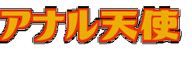 あなる天使